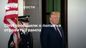 CNN: правоохранители перехватили отправленную Трампу посылку с ядом