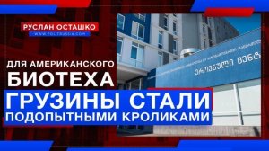 Руслан Осташко. Грузины стали подопытными кроликами для фармацевтического гиганта из США (видео)
