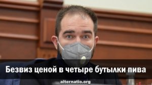 Александр Зубченко: Безвиз ценой в четыре бутылки пива