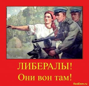 Знай правду, потомок победителей! 12 признаков настоящего российского либерала.