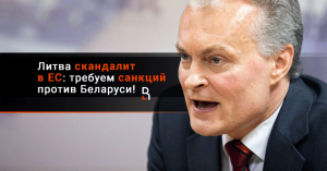 Литва скандалит в ЕС: требуем санкций против Беларуси!