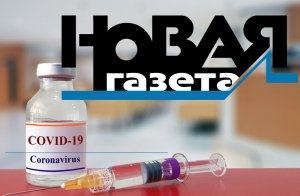 «Новая газета» со старыми враками: либеральные журики оболгали российское лекарство от коронавируса