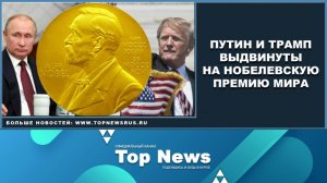 Лауреаты на Нобелевскую премию (Путин, Трамп)