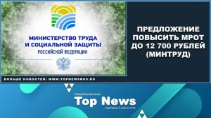 Повышение МРОТ до 12 700 рублей (Минтруд)