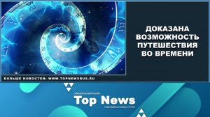 Доказана возможность путешествий во времени