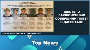 Шесть заключенных совершили побег из колонии (Дагестан)