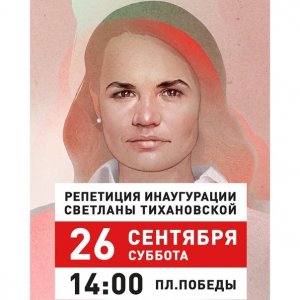 Белорусская оппозиция готовит «инаугурацию» Тихановской