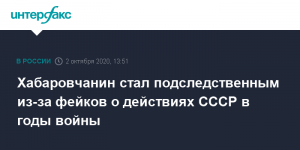 Хабаровчанин стал подследственным из-за фейков о действиях СССР в годы войны
