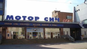 Последствия за отказ Киева продать «Мотор Сич» КНР не заставили долго ждать