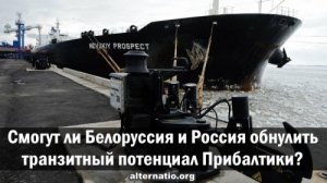 Смогут ли Белоруссия и Россия обнулить транзитный потенциал Прибалтики?