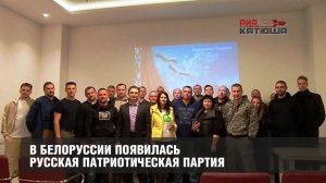 В Белоруссии появилась русская патриотическая партия