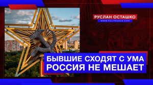 Руслан Осташко. Бывшие республики СССР стремительно сходят с ума. Россия не мешает