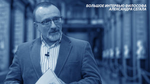Большое интервью философа Александра Сегала