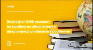 Эксперты ОНФ указали на проблемы обеспечения школьников учебными пособиями