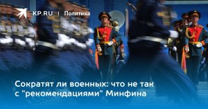 Сократят ли военных: что не так с "рекомендациями" Минфина (В Минобороны заверили: никаких предложений о сокращении личного состава в ведомстве не получали и не рассматривали)