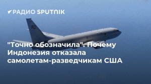 "Точно обозначила". Почему Индонезия отказала самолетам-разведчикам США