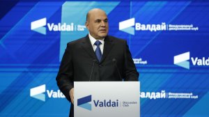 Михаил Мишустин принял участие в работе специальной сессии XVII Ежегодного заседания Международного дискуссионного клуба «Валдай» (Выступление. Ответы на вопросы участников сессии)