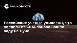 "Очередной великий успех американской науки, я их поздравляю"  (Российские ученые удивлены, что коллеги из США заново нашли воду на Луне)