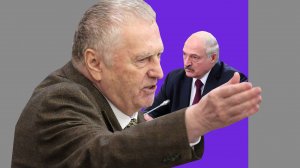 Жириновский предложил отправить Лукашенко в Совхоз имени Ленина (Лидер ЛДПР считает, что президент Белоруссии не справляется со своими обязанностями и республику стоит присоединить к России)