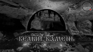 Белый камень - Сьяновские каменоломни