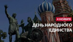 Почему День народного единства – важный праздник?