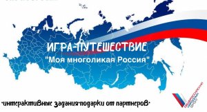 В День народного единства при поддержке ОНФ в Коми состоялась интерактивная онлайн-игра «Моя многоликая Россия»