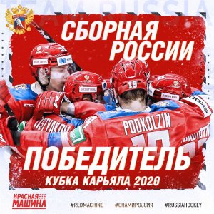 Сборная-сенсация. Третья победа России и первое место на Кубке Карьяла (Сборная России уверенно победила Чехию в матче Евротура)