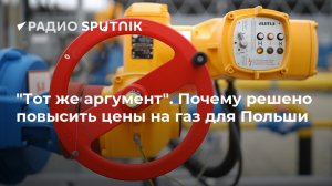 "Тот же аргумент". Почему решено повысить цены на газ для Польши