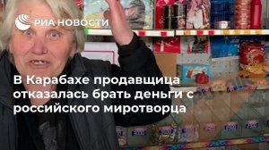 В Карабахе продавщица отказалась брать деньги с российского миротворца  ("Мы не против миротворцев, мы против Пашиняна": оппозиция продолжает митинг в Ереване)
