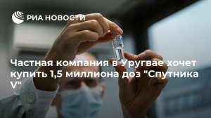 Частная компания в Уругвае хочет купить 1,5 миллиона доз "Спутника V" (Венгрия стала первой страной Евросоюза, получившей российскую вакцину от коронавируса для клинических испытаний)