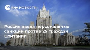 "...ответ на санкции Лондона из-за "дела Магнитского..."  (Россия ввела персональные санкции против 25 граждан Британии)