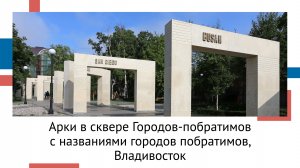 Полвека побратимства