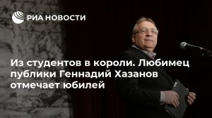 Из студентов в короли. Любимец публики Геннадий Хазанов отмечает юбилей