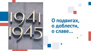О подвигах, о доблести, о славе…