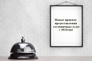 Новые правила предоставления гостиничных услуг с 2021