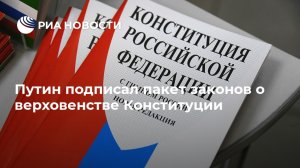 "...не соответствующие Конституции РФ международные договоры России не подлежат введению в действие и применению..."  (Путин подписал пакет законов о верховенстве Конституции)