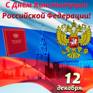 12 декабря в нашей стране отмечается День Конституции