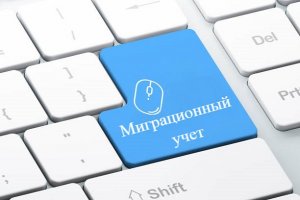 Изменение миграционного учета иностранных граждан с 17.12.2020.
