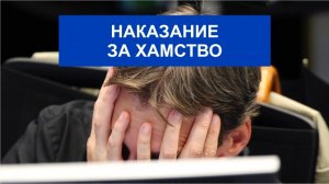 Госдума приняла проект закона о наказании чиновников за хамство   (Также принят законопроект об ответственности юрлиц за клевету)