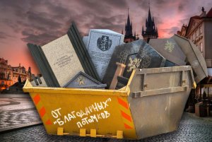 Забытие преступления: чехословацкий корпус в годы Гражданской войны