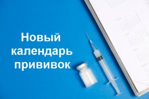 Прививка от коронавируса включена в календарь прививок