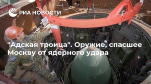 "Адская троица". Оружие, спасшее Москву от ядерного удара  (40 лет назад, 17 декабря 1980-го, на вооружение приняли сразу три усовершенствованных межконтинентальных баллистических ракеты)