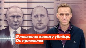 Все, Навальный раскрылся окончательно. Он ФСБ агент