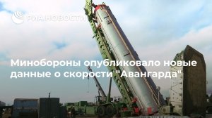 Минобороны опубликовало новые данные о скорости "Авангарда"  (После отличных пусков. РВСН усилили четырьмя комплексами "Авангард")