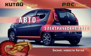 Новости Китая - электрический автотранспорт- подборка