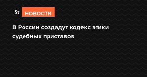 В России создадут кодекс этики судебных приставов