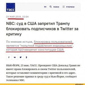 [Новость от 23 мая 2018] NBC: суд в США запретил Трампу блокировать подписчиков в Twitter за критику
