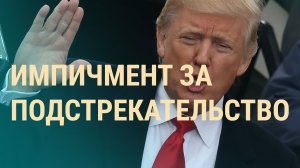 Палата представителей Конгресса США одобрила импичмент Трампа