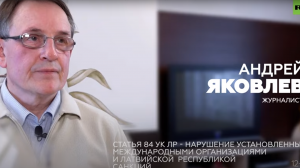 Журналист рассказал об ограничении свободы СМИ в Латвии