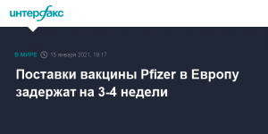 Поставки вакцины Pfizer в Европу задержат на 3-4 недели